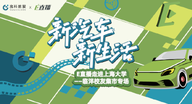 E直播“高校行”：上海大学站完美收官，新营销助力新汽车